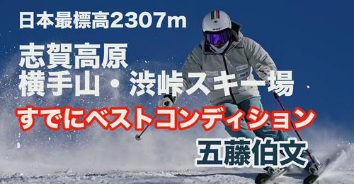 【志賀高原横手山・渋峠スキー場】